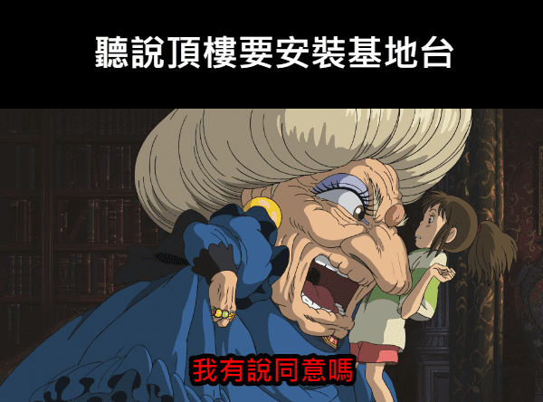 基地台安裝爭議：公寓條例中的關鍵條款解析