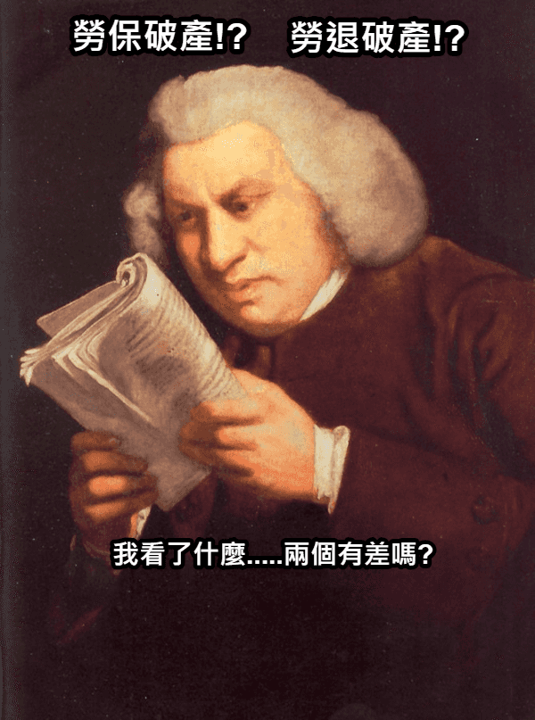 「下流老人」危機來襲？勞保將破產？如何改革？.