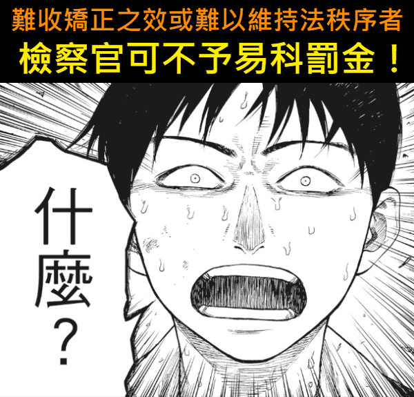 判決主文中的『如易科罰金』：解讀法律的細節