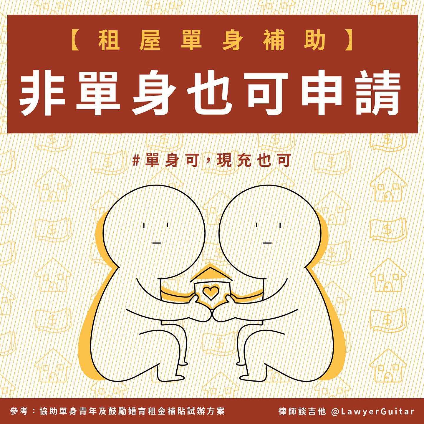 突破界限！非單身也能享受單身補助的秘訣