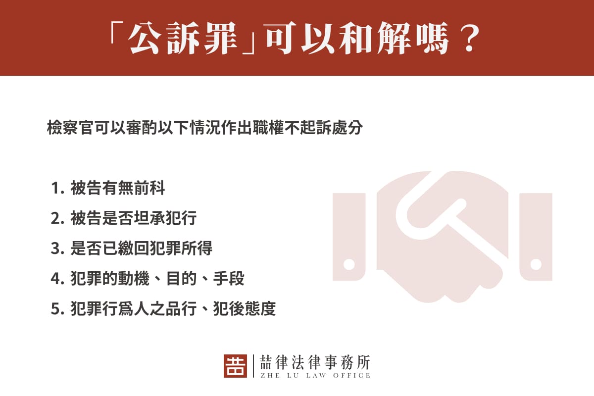 「公訴罪」可以和解嗎?