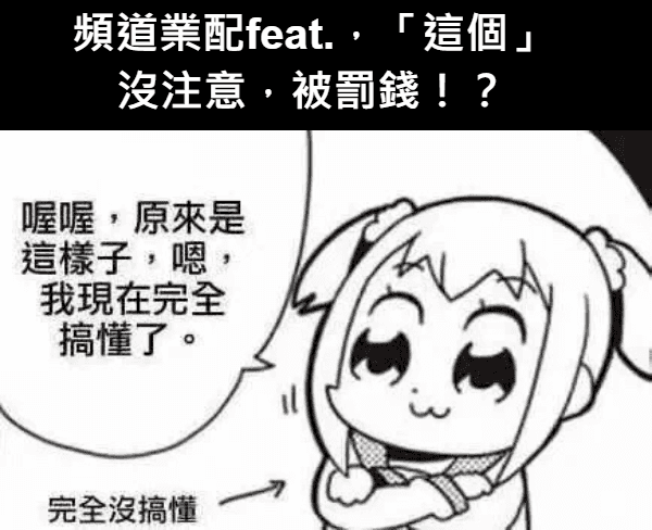 網紅�業配與Feat：避免罰款的關鍵注意事項！.