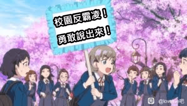 台版黑暗榮耀事件：霸凌發生時的應對之道