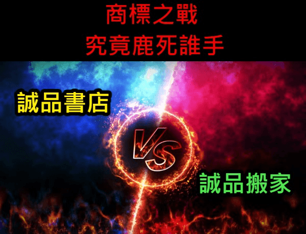 誠品書店 vs 誠品搬家：商標保護的重要性.