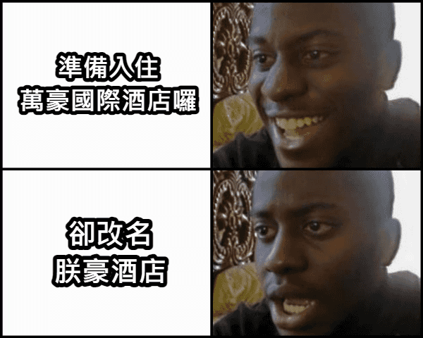 「萬豪」還「朕豪」？我訂的到底是哪一個咧.