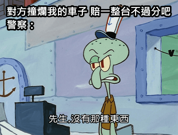 「以刑逼民」 車禍賠償不是中樂透！？.