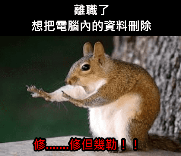 新年換工作？談談離職前應注意的電腦使用法律問題