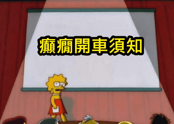 癲癇病患者的道路安全：考駕照、開車和責任問題
