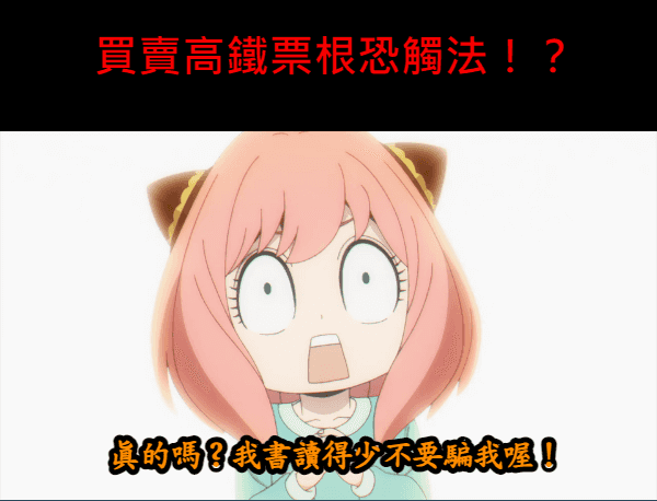 網拍高鐵票根：購買和出售的法律風險大揭密