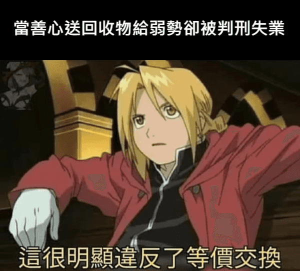 清潔員也被判貪污！？只因回收物分給拾荒者　依據是？符合比例原則？律師觀點帶你了解.