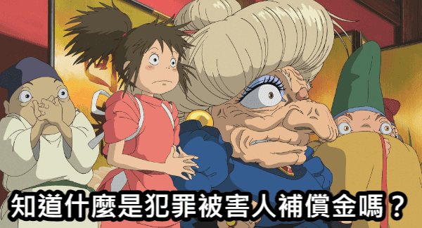 遺屬權益保護：犯罪被害人補償金的法律探討