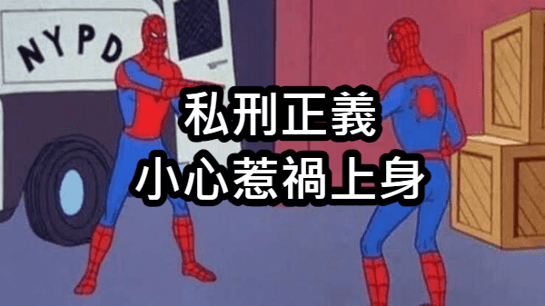 「人肉搜索」行不行？律師告訴你.