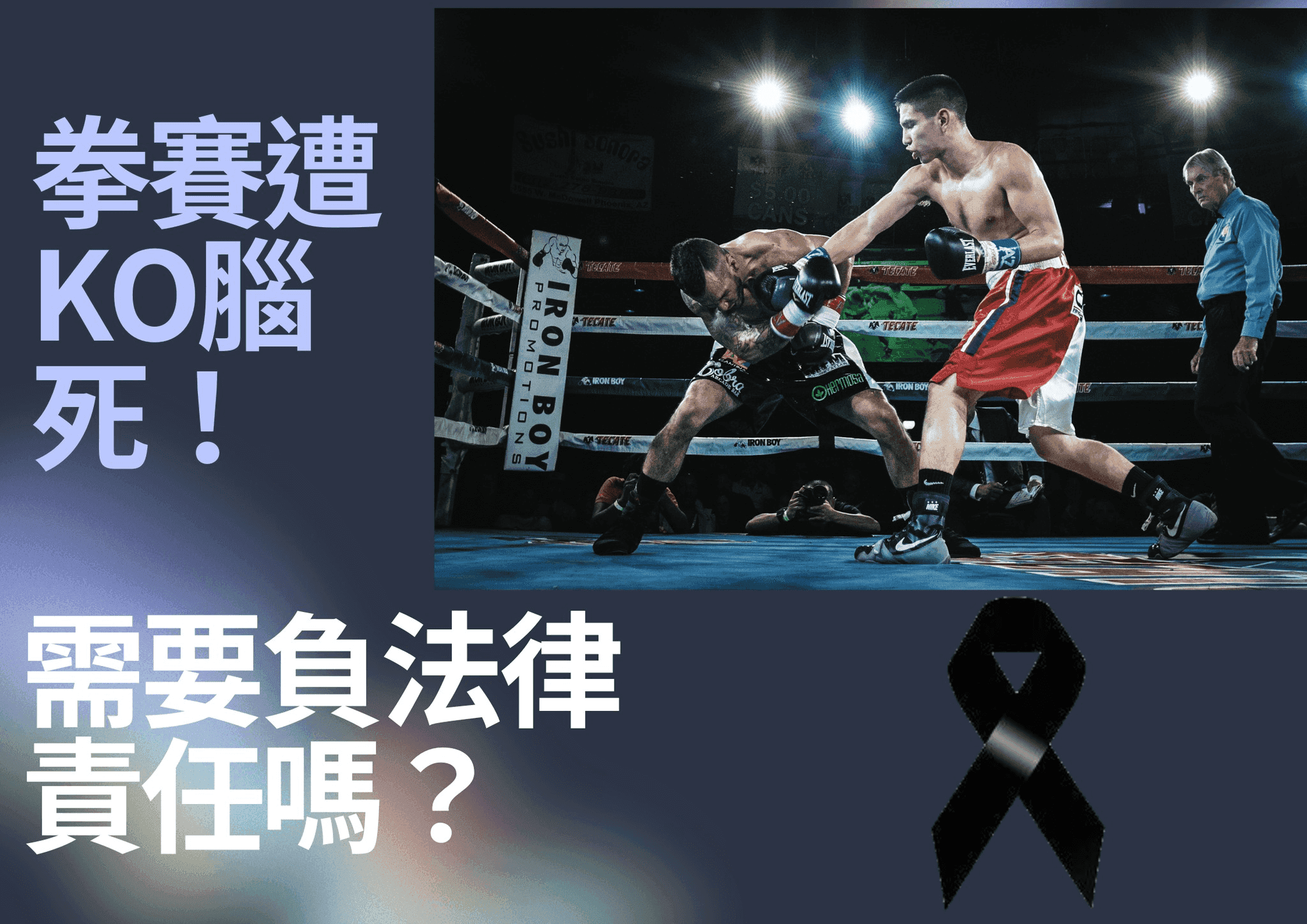 拳賽遭KO腦死！對手需要負法律責任嗎？.