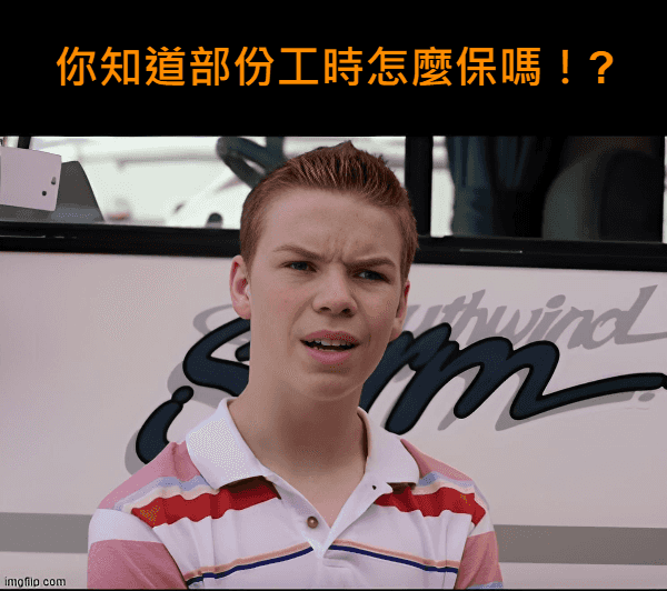 部分工時員工的保險必知必懂！健康、就�業、勞退全解析