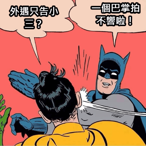 「後果來，你就扛」外遇可以只告小三？.