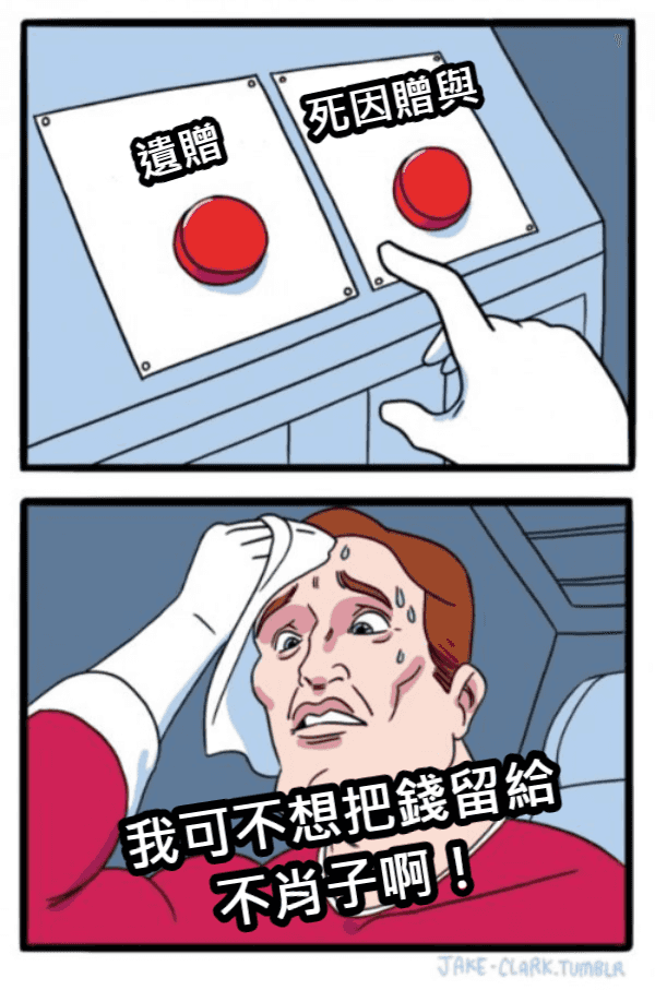 甘五摳零！？不想把遺產留給特定人.