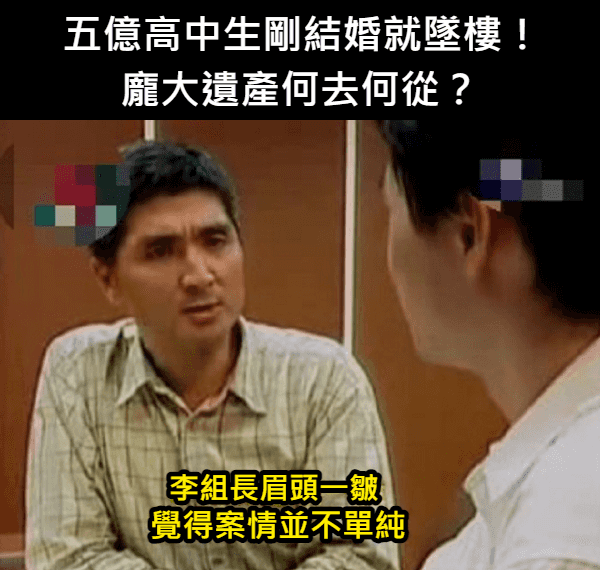 五億高中生墜樓案：婚姻、遺產和法律的複雜交錯