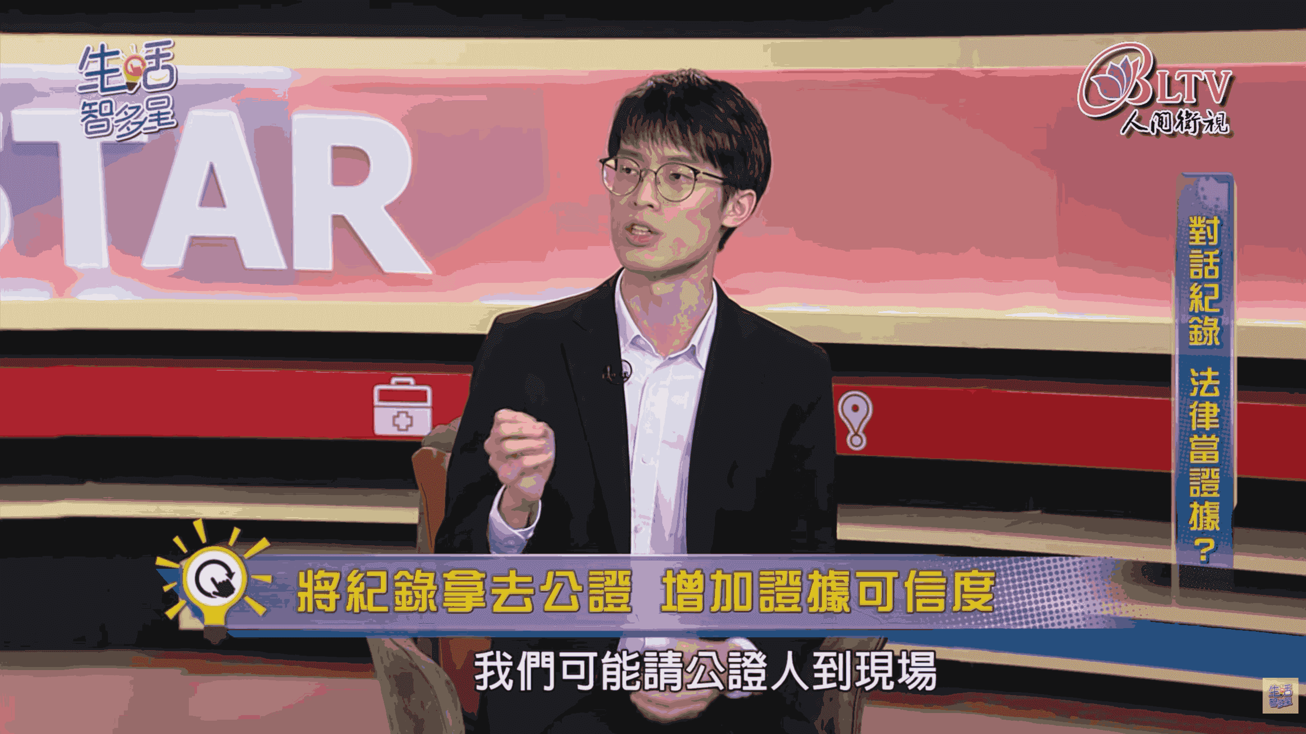 生活智多星1769 對話紀錄 法律當證據？