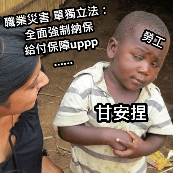 起來！不願做社畜的人們！律師告訴你職業災害單獨立法的影響！.