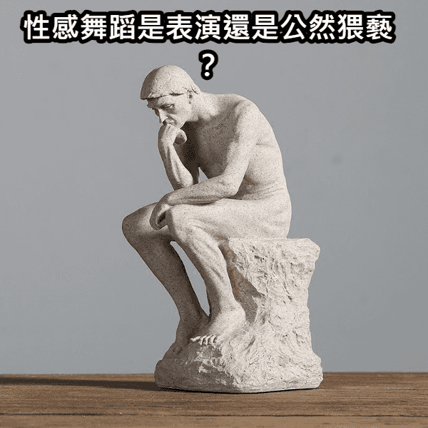 MAMAMOO華莎性感舞蹈爭議：從公然猥褻罪看台灣法律觀點