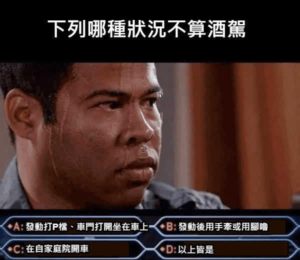 公共危險與主客觀判斷：行政法院撤銷酒駕罰單