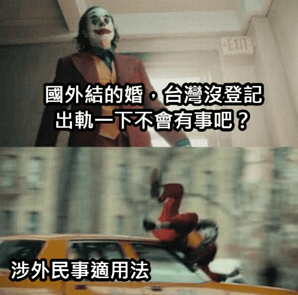 小三來襲！雙重國籍異國登記結婚告的成嗎？.