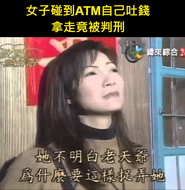 小心！ATM意外之財背後的法律陷阱