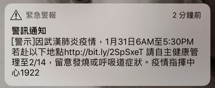 國家緊急警報，你收到了嗎！.