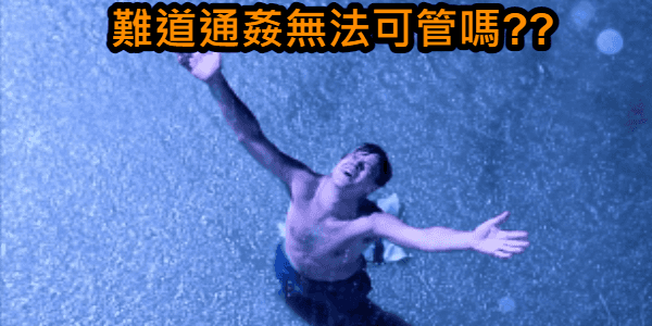 「通姦罪」掰了！配偶偷吃可以改�告和誘罪嗎？律師這樣說....