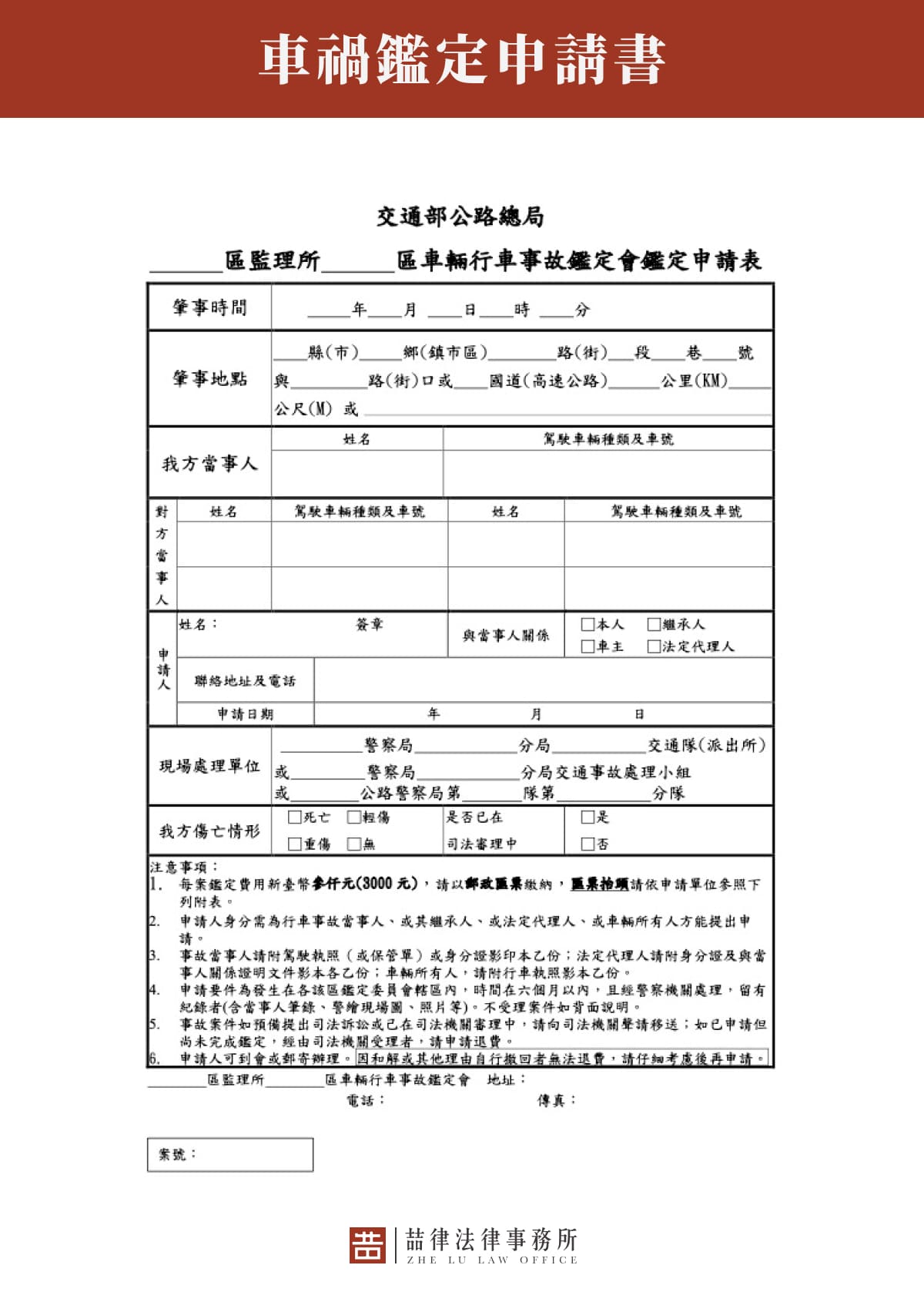 車禍鑑定申請書