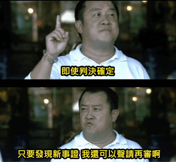 再審權利與證據挑戰：前手球國手詐保案的法庭辯論