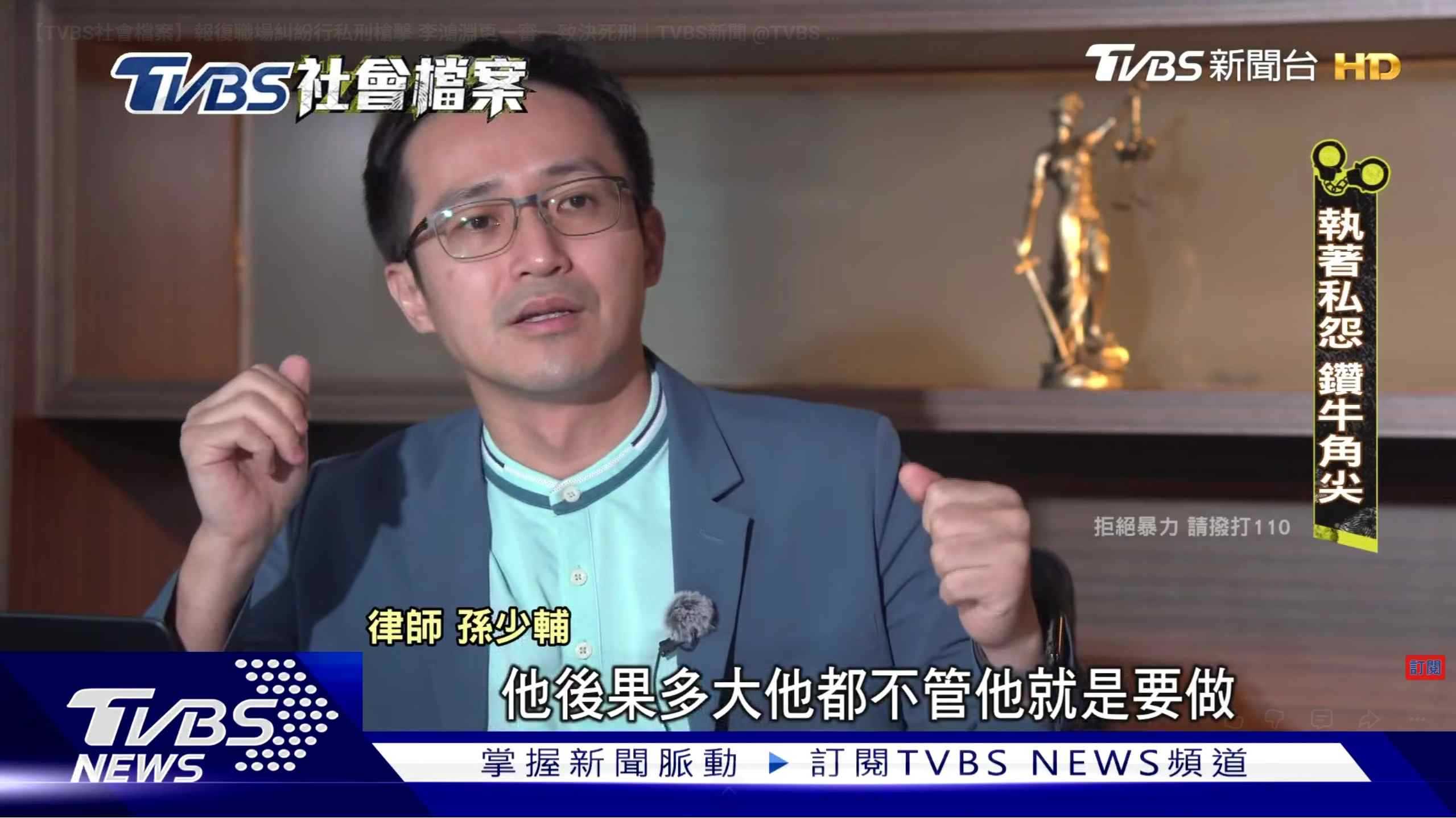 【TVBS社會檔案】報復職場糾紛行私刑槍擊 李鴻淵更一審一致決死刑