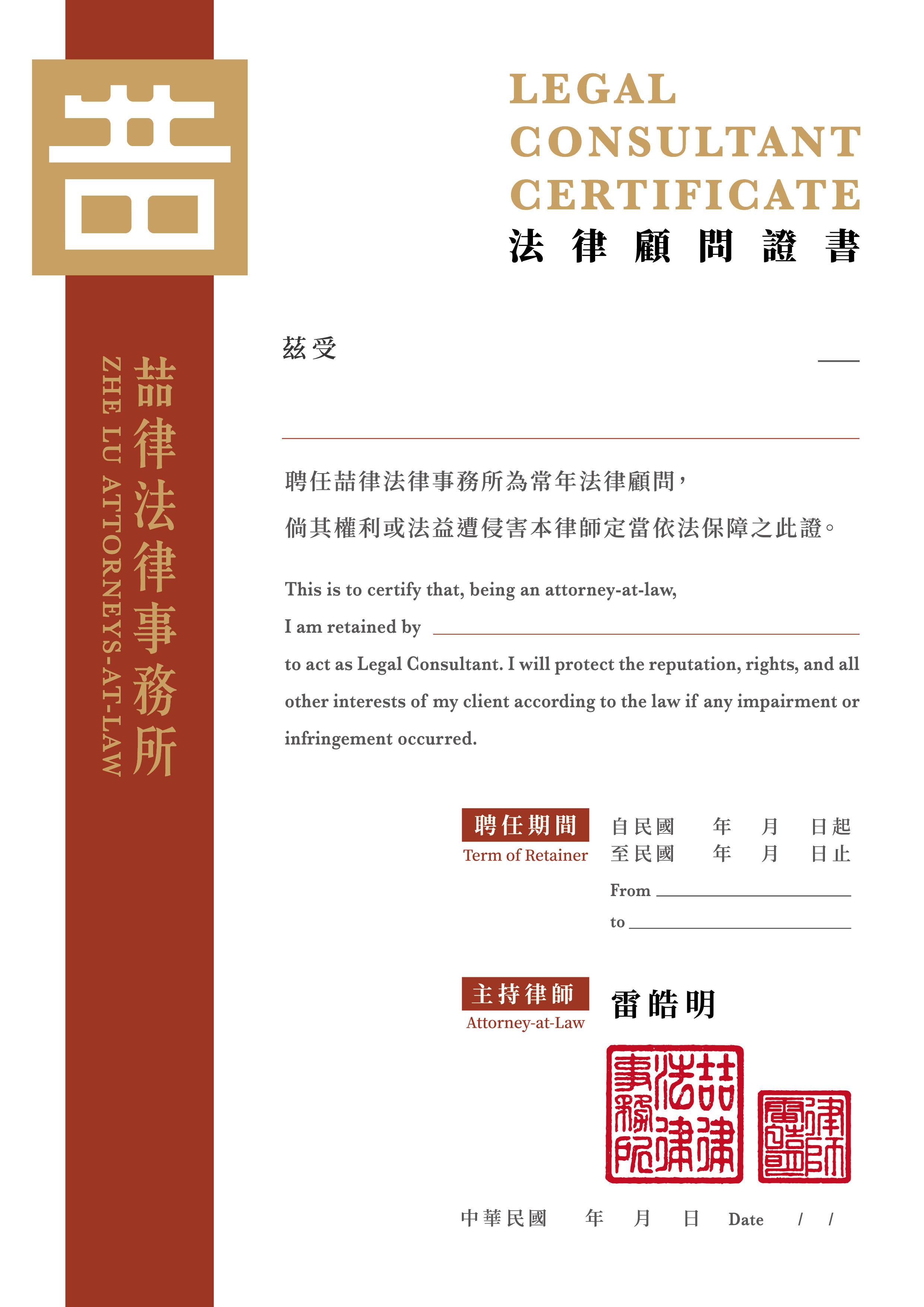 喆律法律顧問證書範例