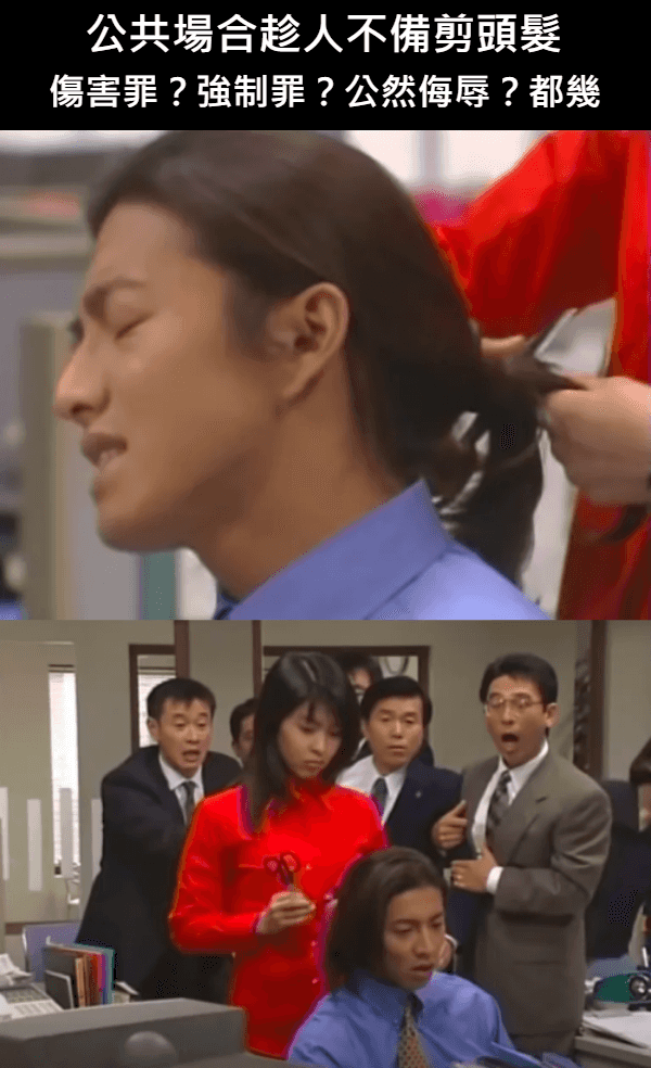 當好玩變侵權：偷剪頭髮事件的法律探討