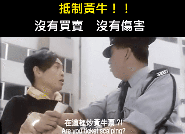 黃牛票轉售新規定：台灣政府加強打擊票券不法交易