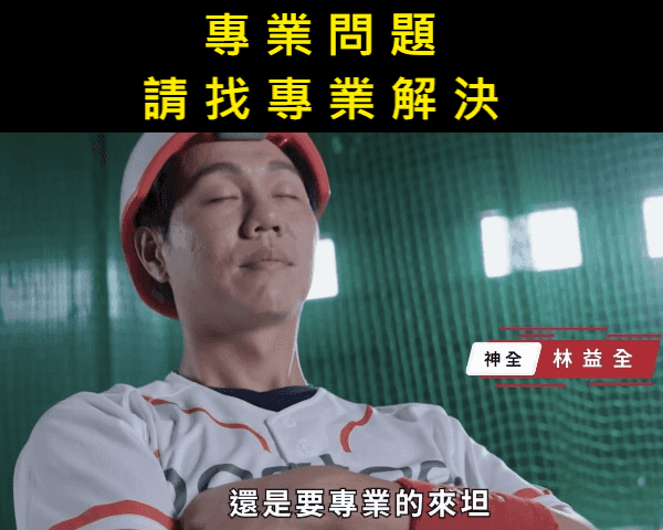 理科太太的心理諮商課程：合法性和界限的討論