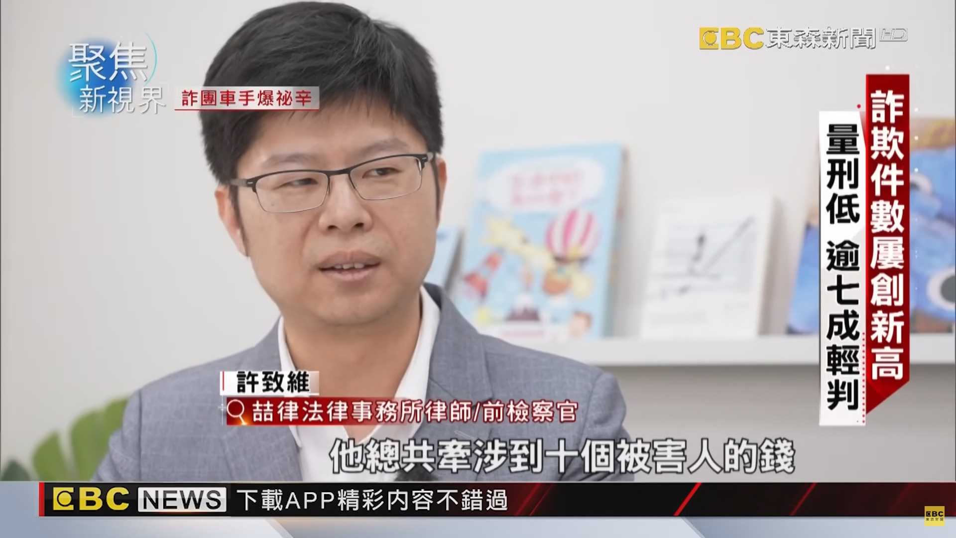 獨家專訪前詐團車手 縱放輕判 司法失靈