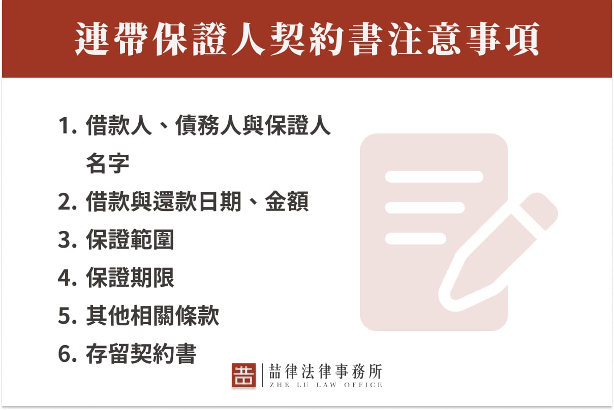 連帶保證人契約書注意事項