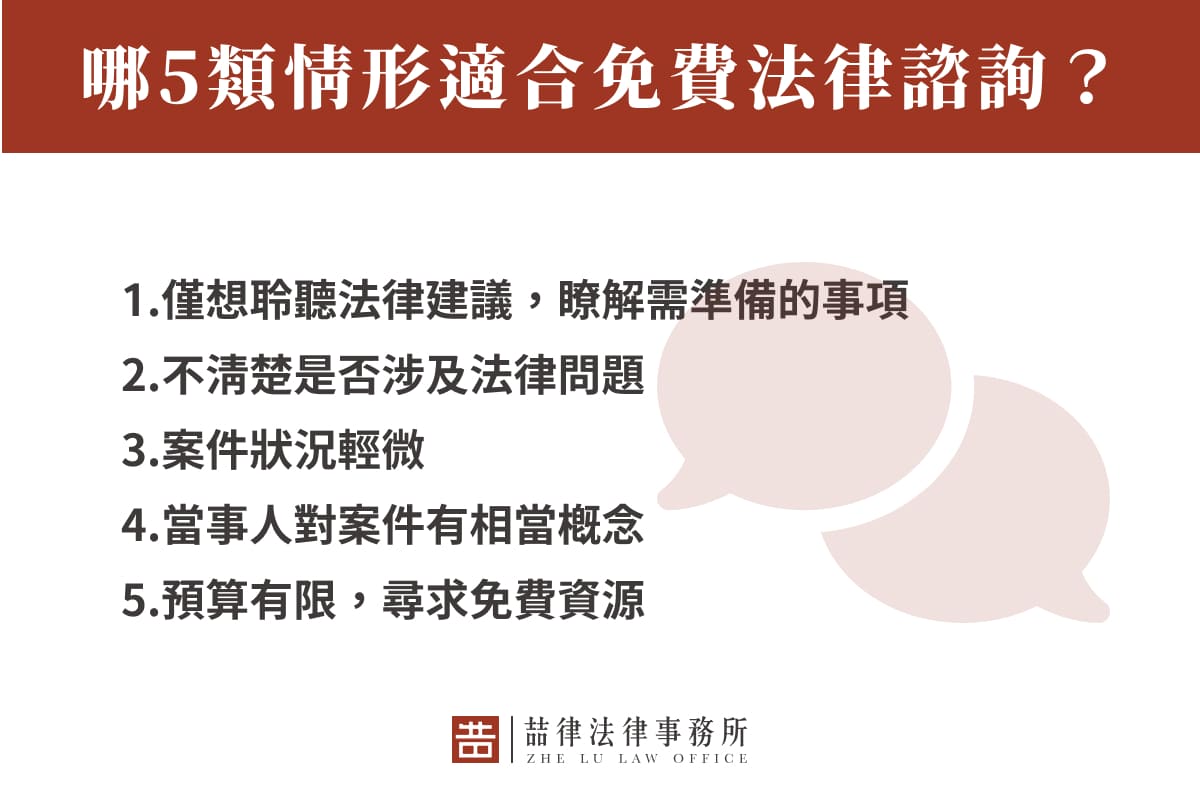 哪5類情形適合免費法律諮詢?