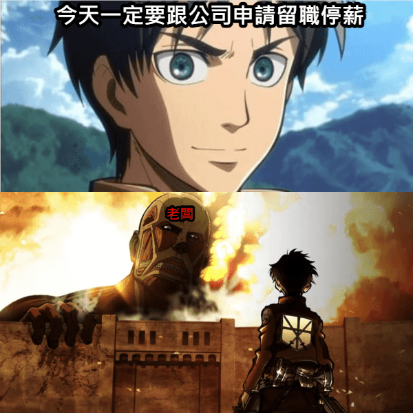 10分鐘讓你了解「留職停薪」.