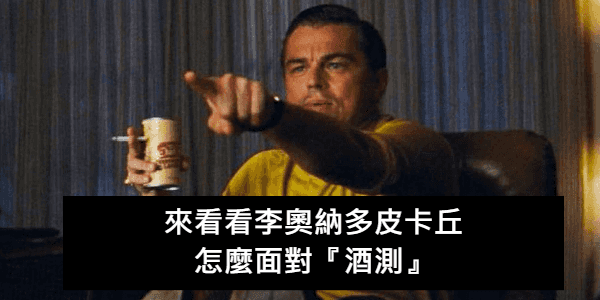 沒喝酒卻被測出酒駕　律師教你這樣做.