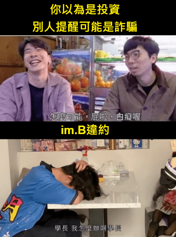 imB詐騙事件揭秘：以為是完美投資，結果卻是大騙局！.